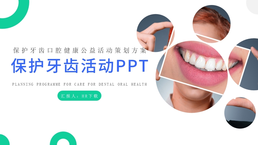 保护牙齿活动PPT截图