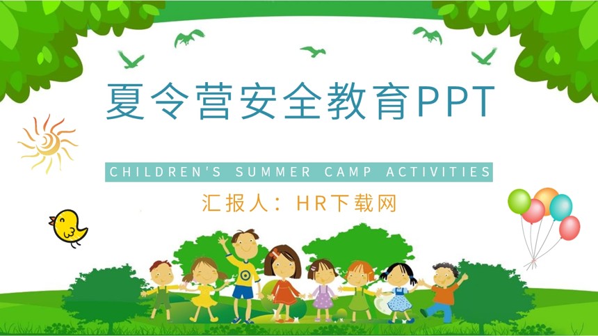 夏令营安全教育PPT截图