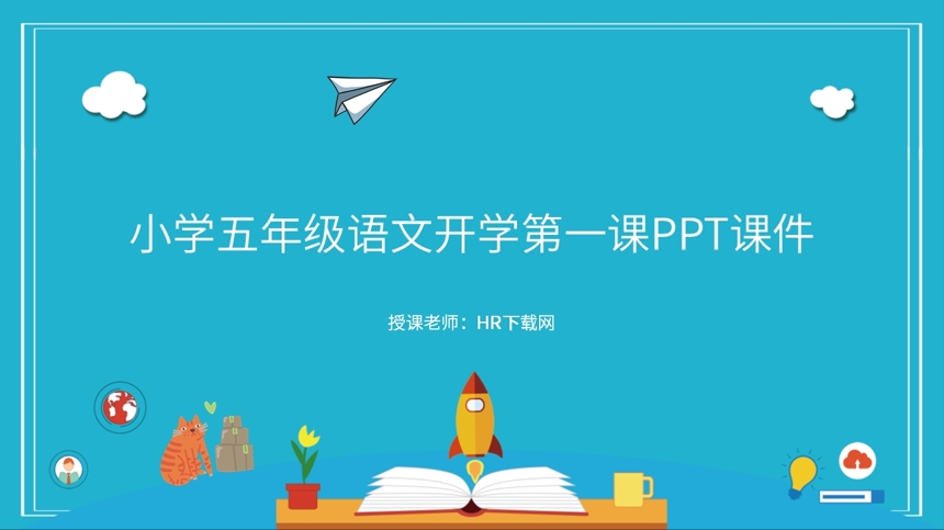 小学五年级语文开学第一课PPT课件截图