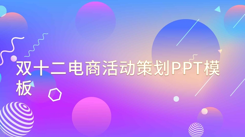 双十二电商活动策划PPT模板截图