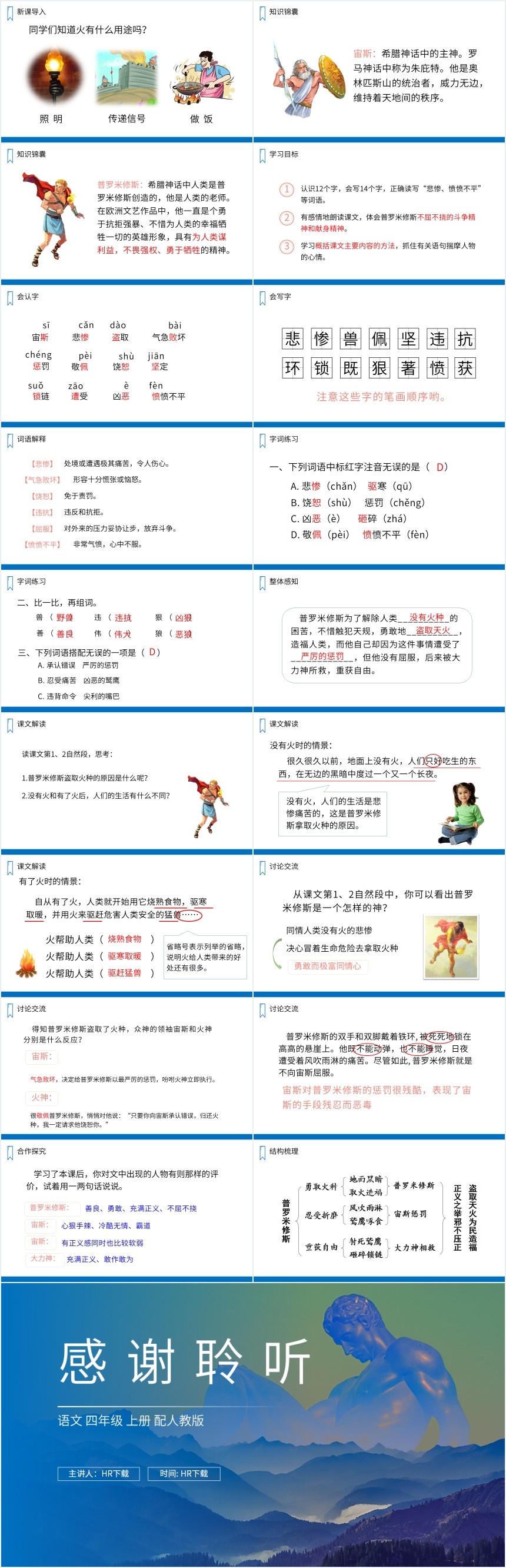四年级下册课文普罗米修斯教学PPT课件 四年级下册课文普罗米修斯教学PPT课件