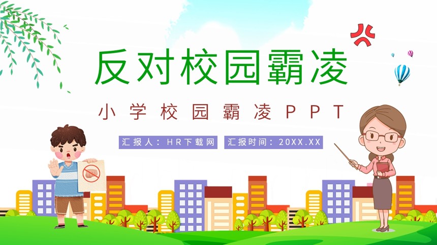 小学校园霸凌PPT截图