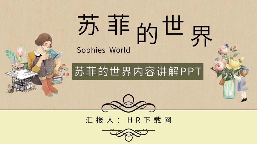 苏菲的世界ppt背景图片图片