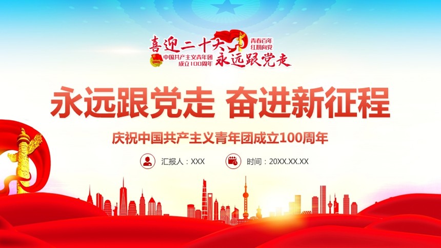 喜迎二十大祝中国共产主义青年团成立100周年PPT党课