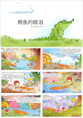 幼兒園鱷魚的眼淚繪本故事ppt