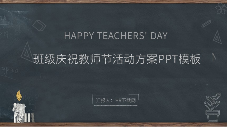 班级庆祝教师节活动方案PPT模板截图