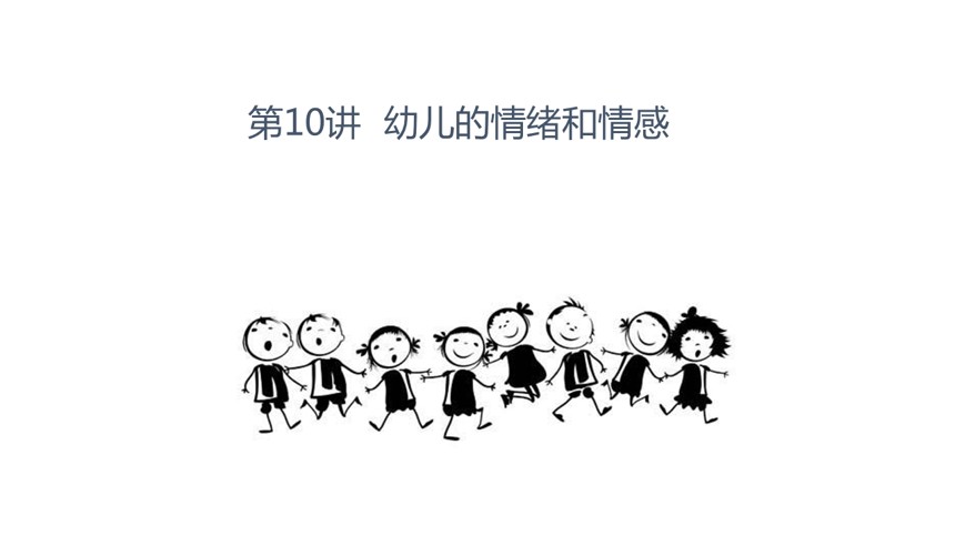 幼儿的情绪和情感PPT截图