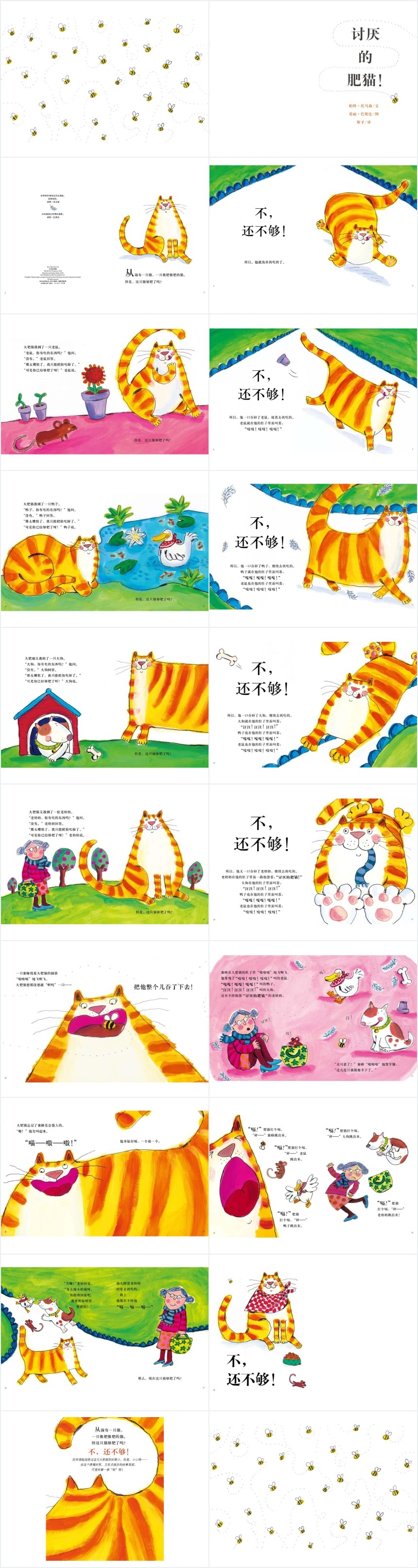讨厌的肥猫绘本PPT课件 讨厌的肥猫绘本PPT课件