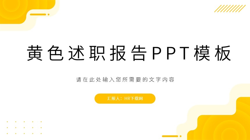 黄色述职报告PPT模板截图