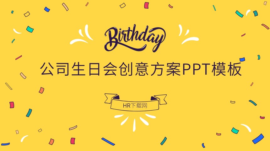 公司生日会创意方案PPT模板截图