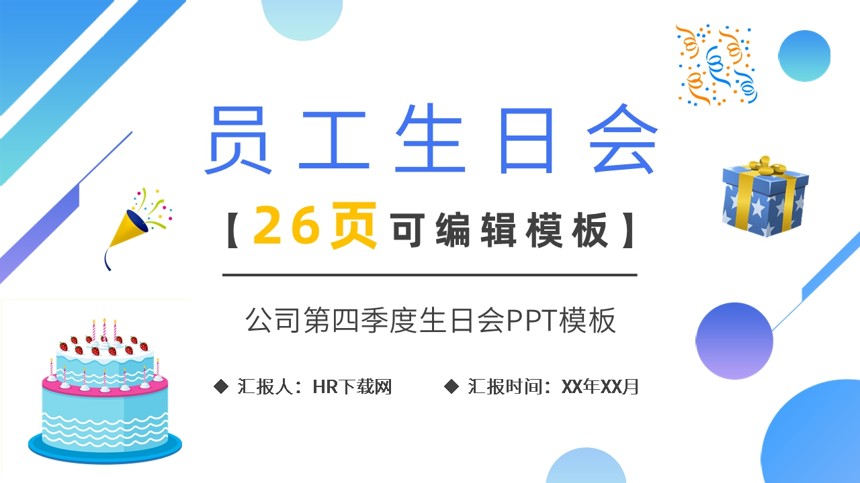 公司第四季度生日会PPT模板截图