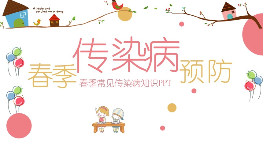 春季常见传染病知识PPT课件截图