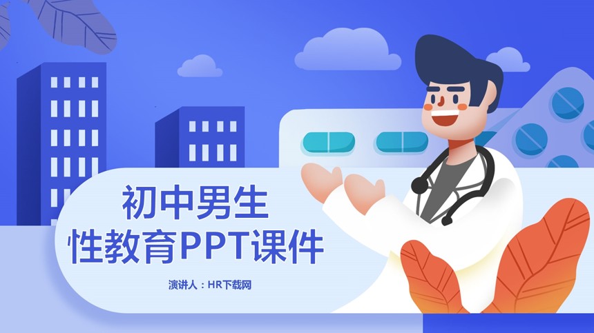 初中男生性教育PPT课件截图