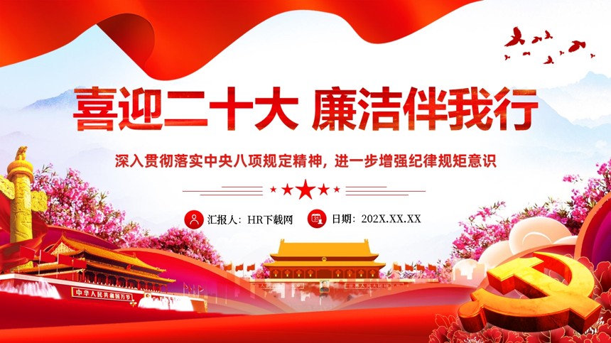 喜迎二十大廉洁伴我行PPT模板 喜迎二十大廉洁伴我行PPT模板