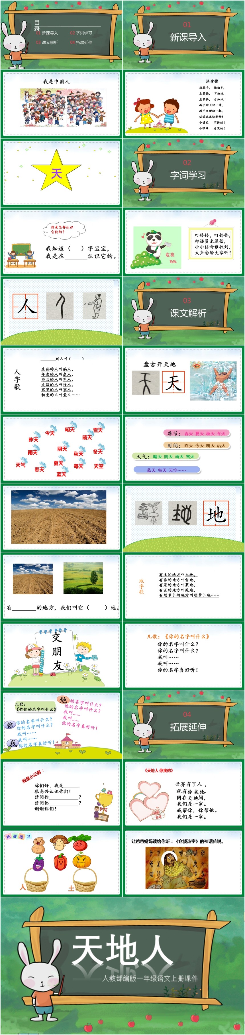 部编识字1天地人PPT课件 部编识字1天地人PPT课件