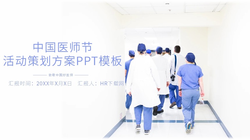 中国医师节活动策划方案PPT模板
