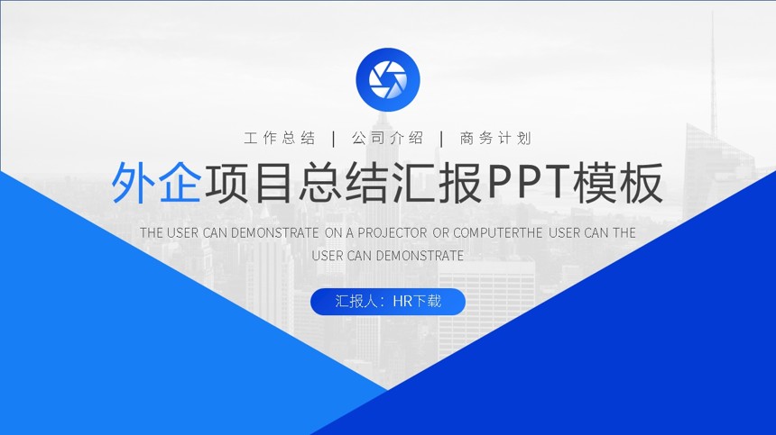 外企项目总结汇报PPT模板截图