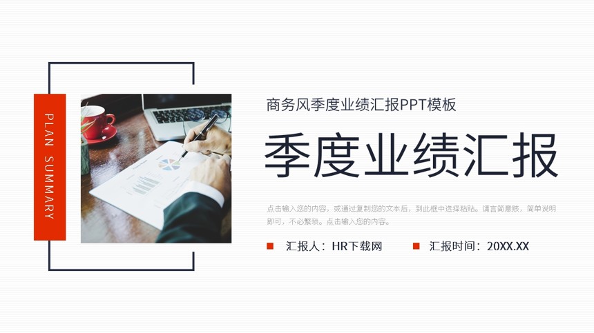 商务风季度业绩汇报PPT模板截图