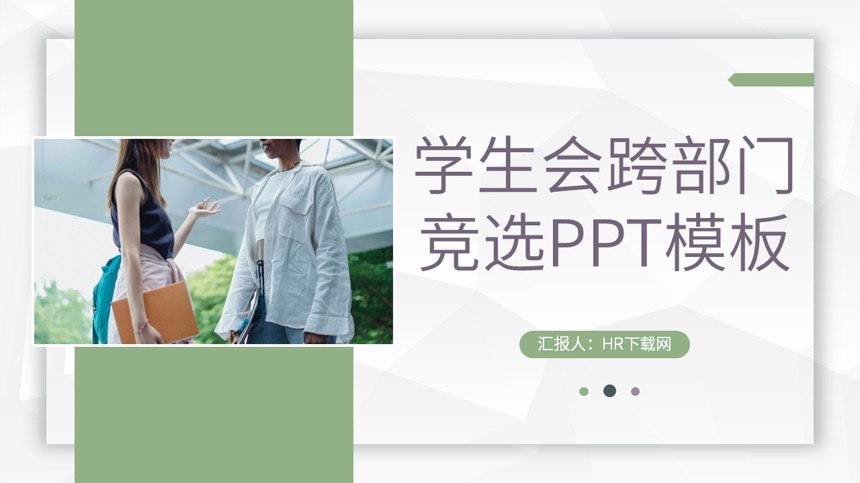 学生会跨部门竞选PPT模板截图