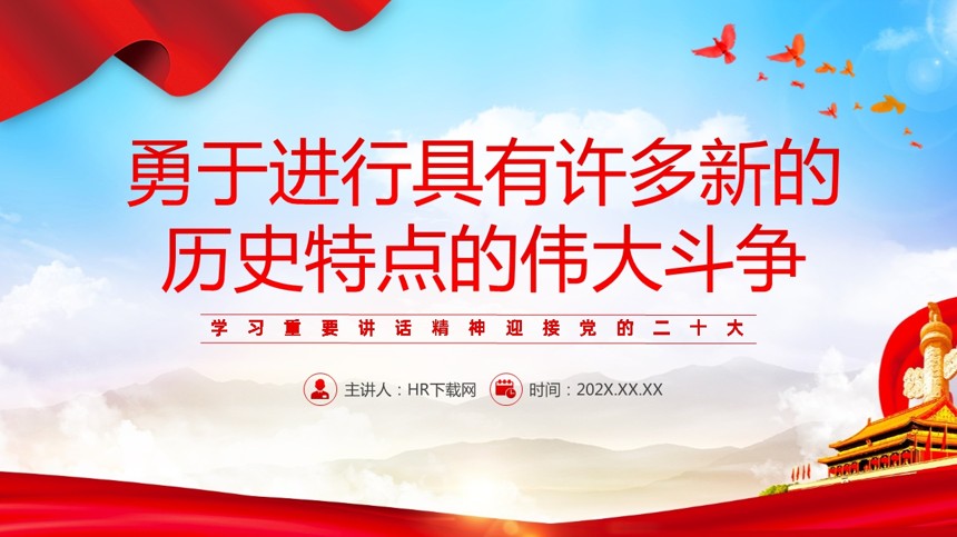勇于进行具有许多新的历史特点的伟大斗争二十大专题PPT党课 勇于进行具有许多新的历史特点的伟大斗争二十大专题PPT党课