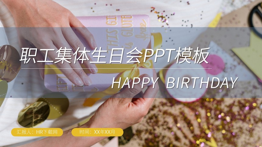 职工集体生日会PPT模板截图