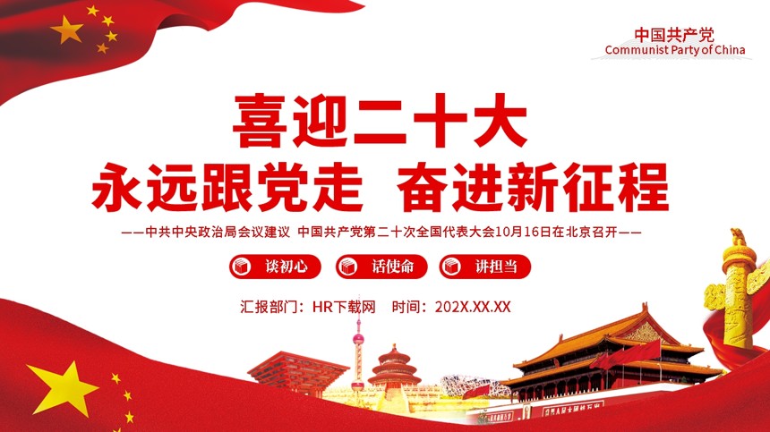 以史为鉴开创未来二十大专题PPT模板 以史为鉴开创未来二十大专题PPT模板
