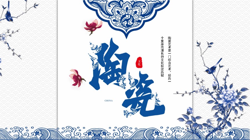 青花瓷陶瓷文化宣传PPT模板