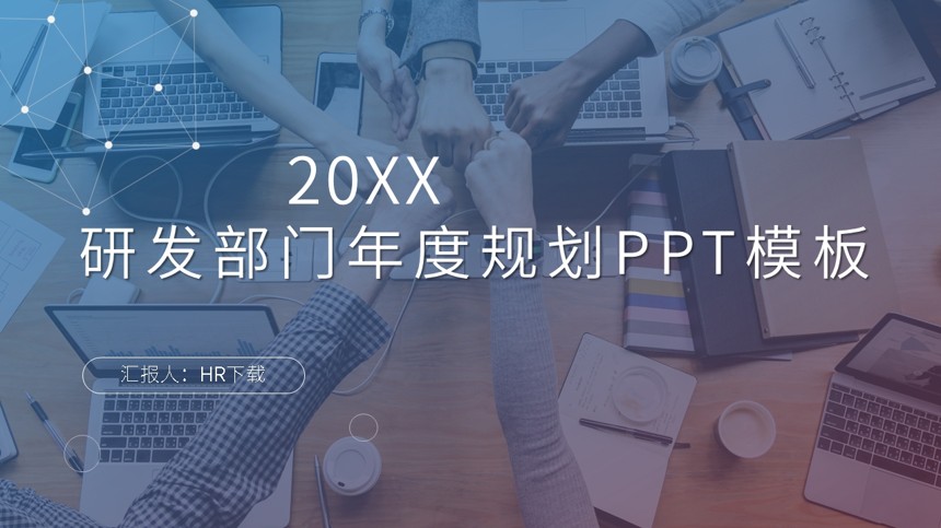 研发部门年度规划PPT模板截图