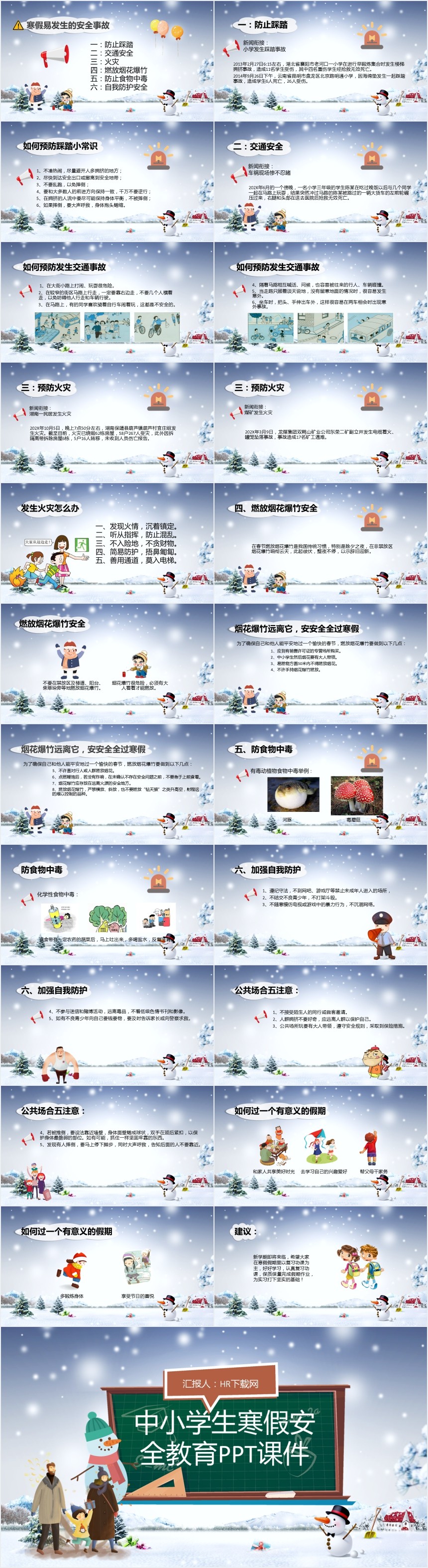 中小学寒假安全教育PPT课件 中小学寒假安全教育PPT课件