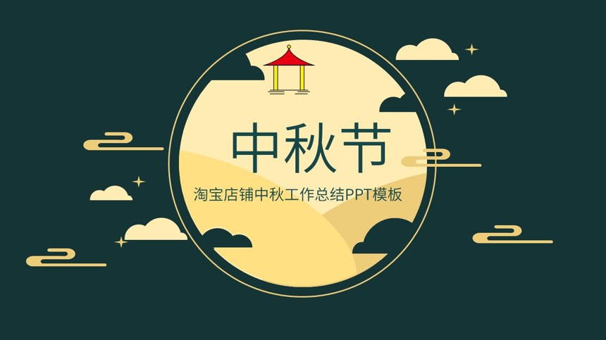 淘宝店铺中秋工作总结PPT模板截图