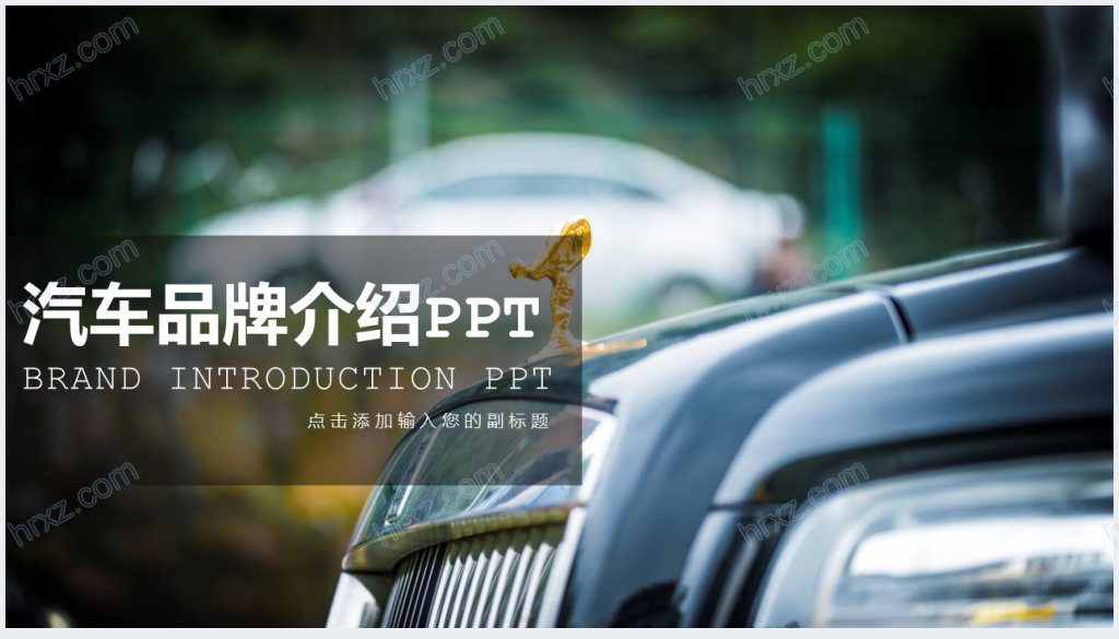 新的汽车品牌介绍PPT模板截图