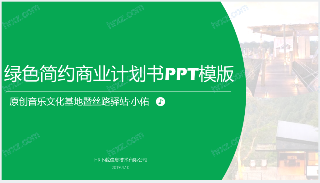绿色风格商业计划书PPT模板截图