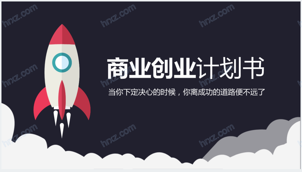 职业发展教育创业计划书PPT模板截图