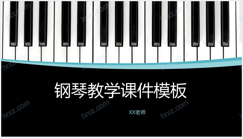 钢琴课技能说课课件PPT模板截图