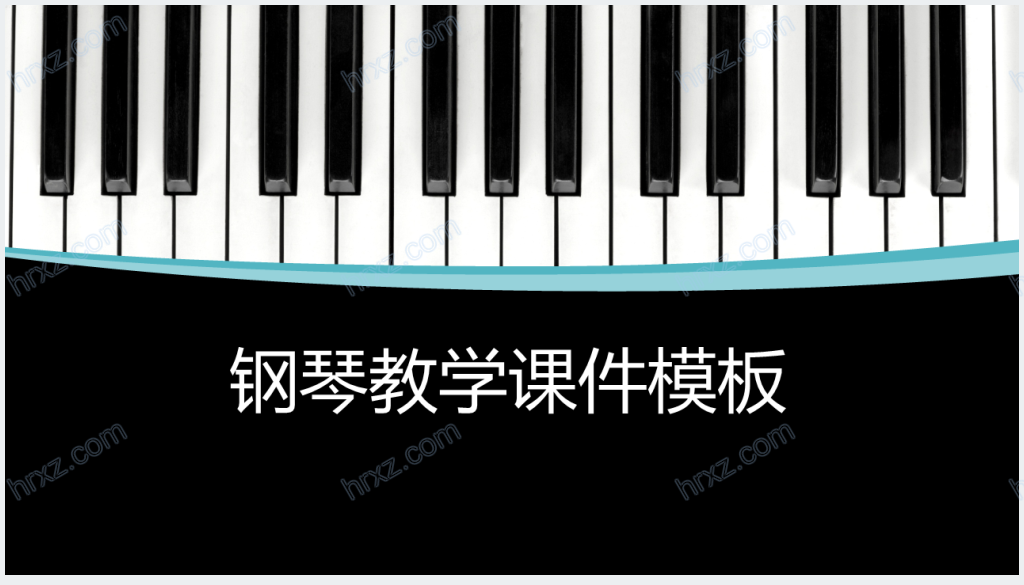 中学生初学钢琴教学PPT模板截图