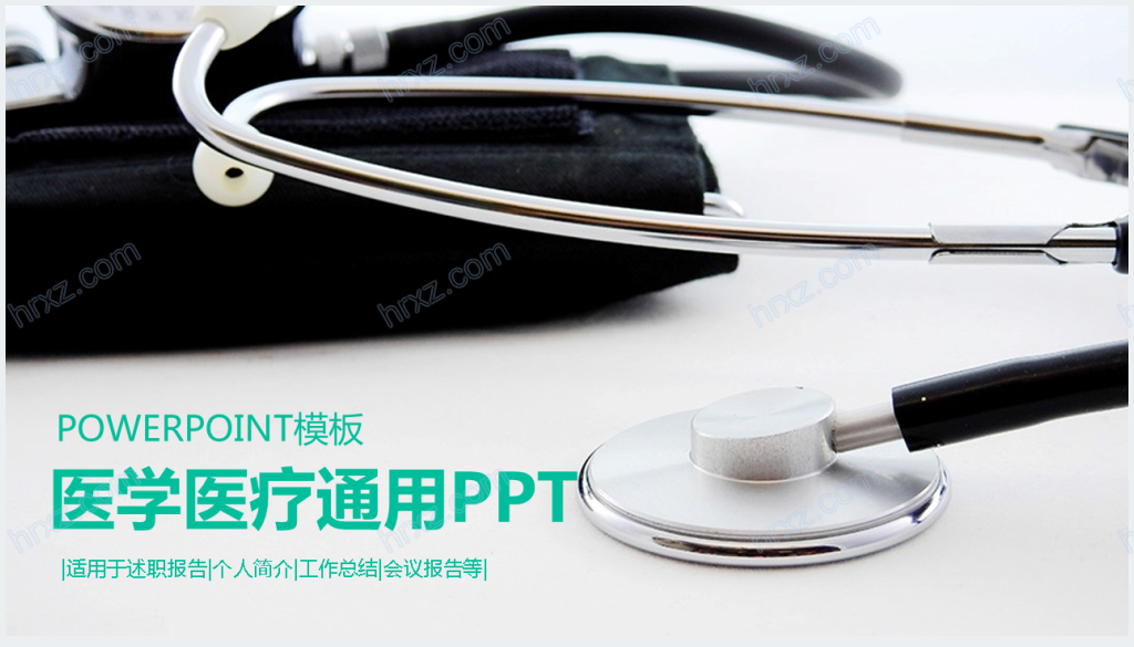 医学医疗行业通用PPT模板下载截图