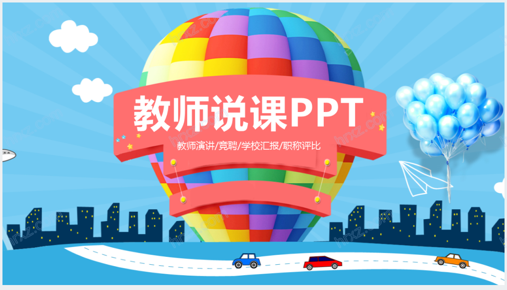 彩虹气球北京教师说课PPT模板截图