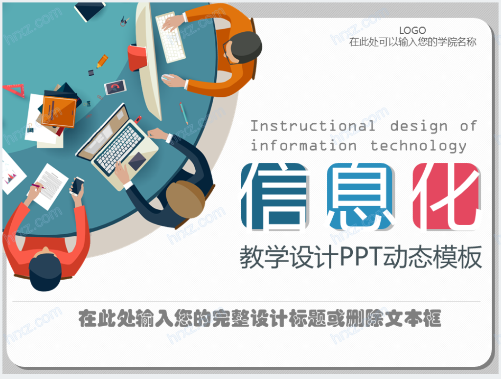 彩色信息化教学动态PPT课件模板截图
