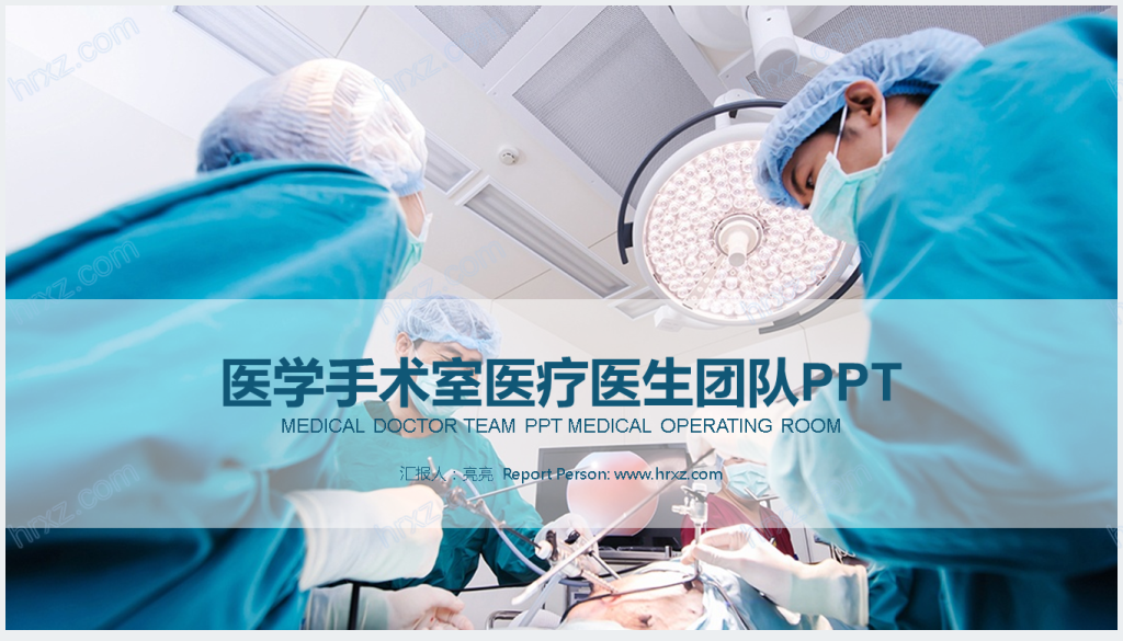 手术室护理团队介绍PPT模板截图
