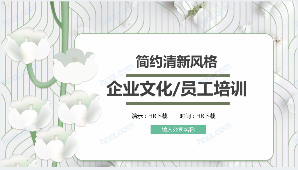 简洁白色花朵北京员工培训PPT模板截图