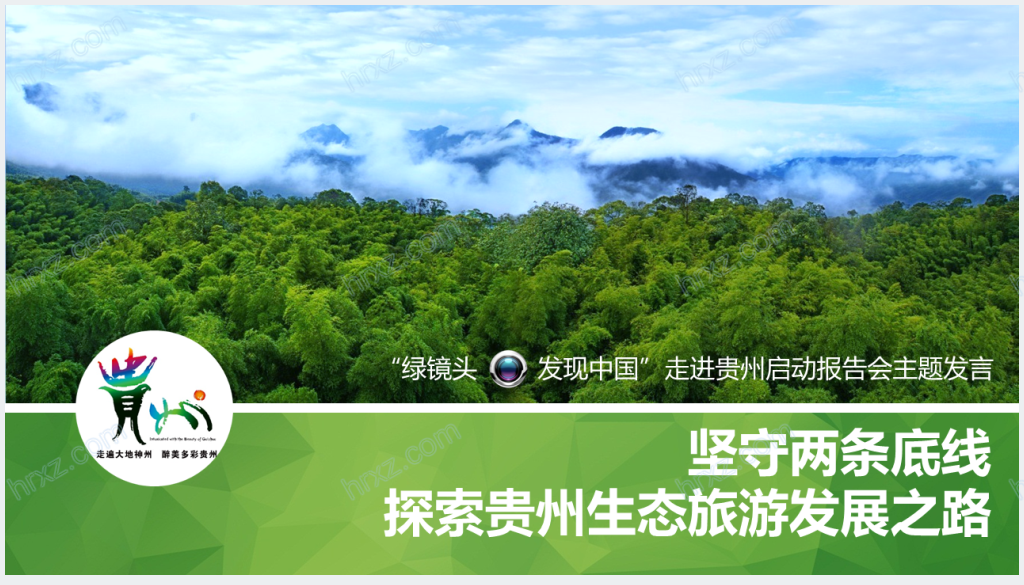 介绍贵州旅游景点的PPT模板截图