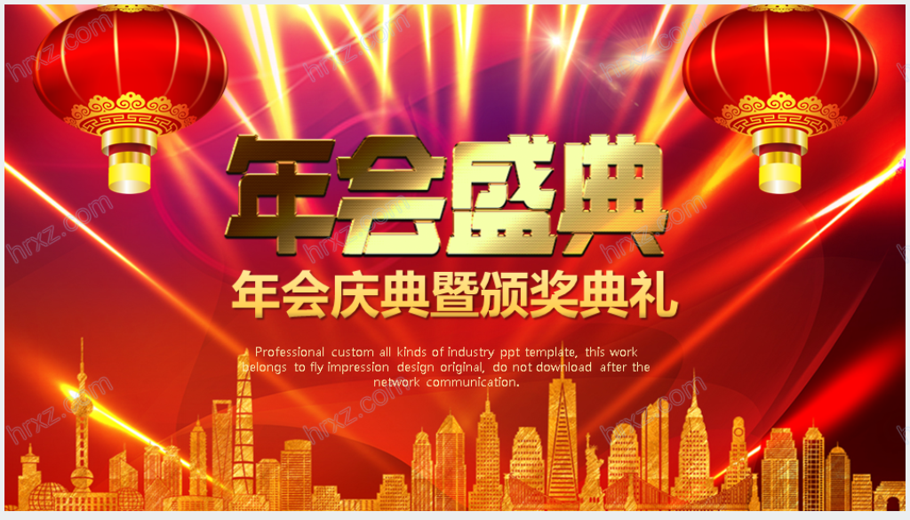 祥和中国年会庆典颁奖典礼PPT模板截图