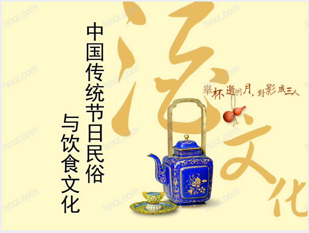 中国传统节日民俗与饮食文化PPT模板截图