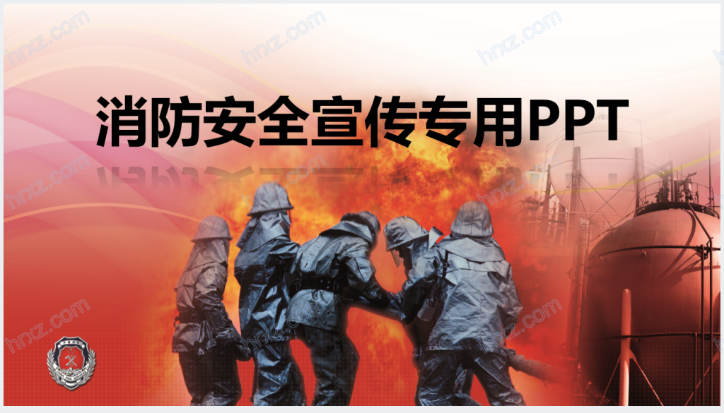 党政风全国消防安全宣传日PPT模板截图