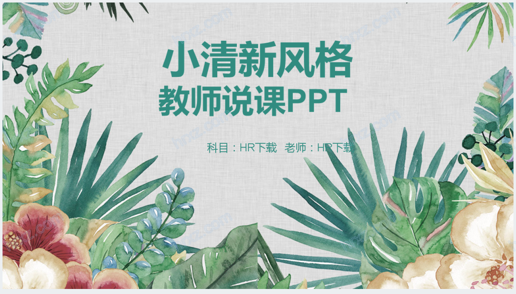 小学美术美丽的大自然教师说课PPT模板截图