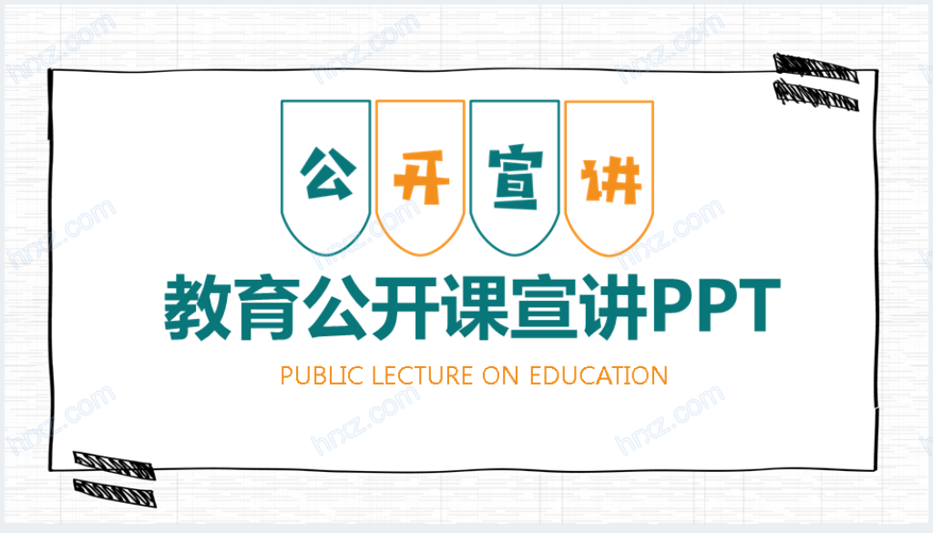 教育教学公开课宣讲PPT模板截图