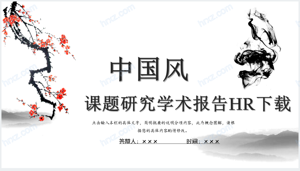 中国风教学课题研究方法PPT模板截图