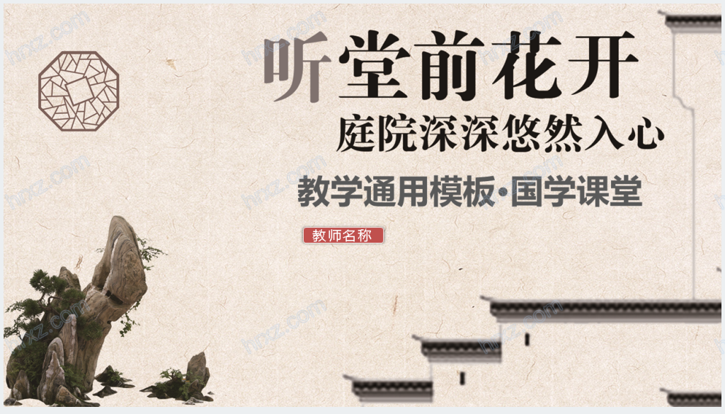假山背景的中国文学课件PPT模板截图