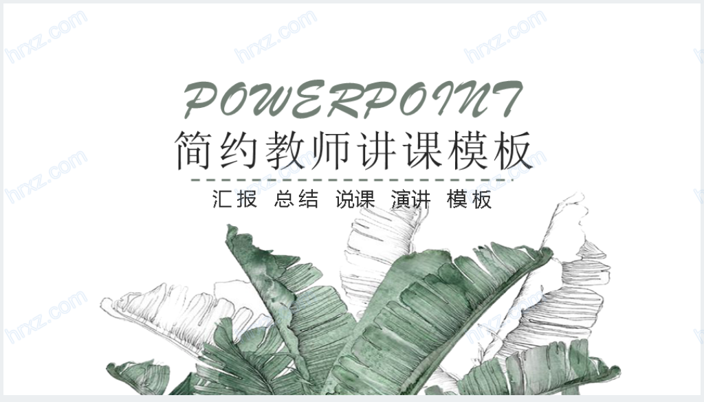 手绘花卉小清新教育通用PPT模板截图