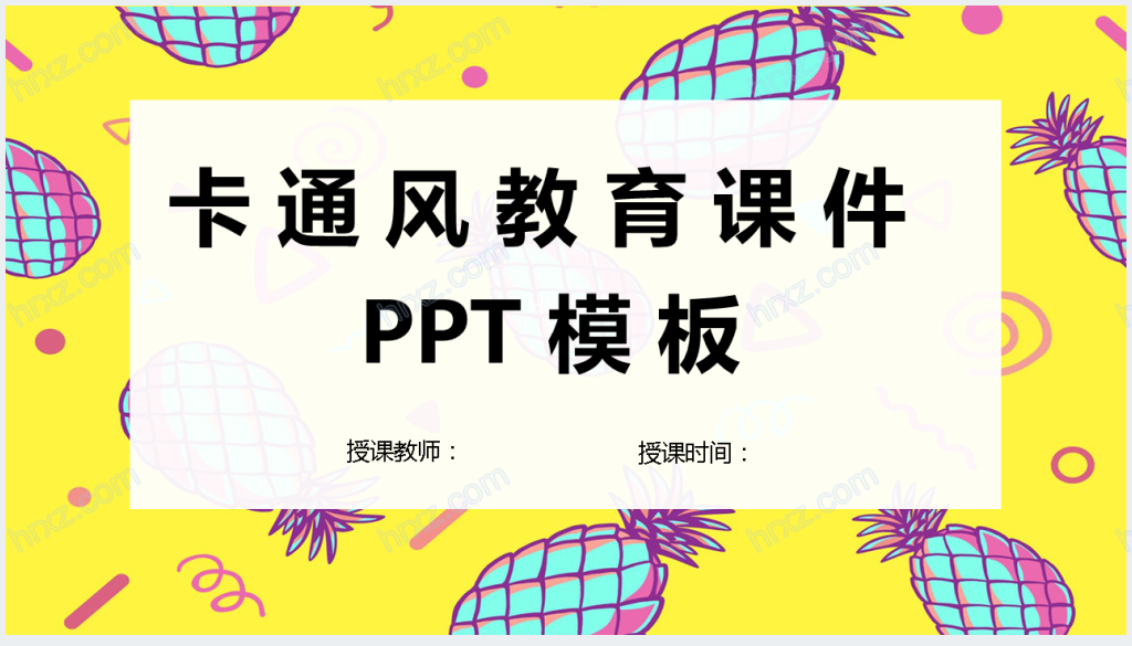 菠萝儿童画教学PPT模板截图